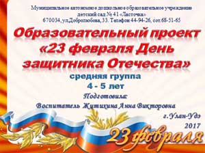 Образовательный проект «23 февраля День защитника Отечества» средняя группа 4 — 5 лет