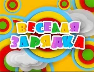 «Весёлая зарядка»