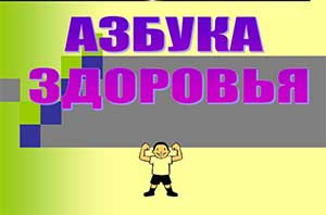 Проект «Азбука здоровья».  Тема «Познаю себя»