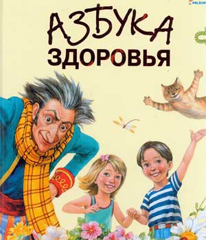 «АЗБУКА ЗДОРОВЬЯ» Досуг для детей подготовительной группы