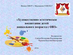 Художественно-эстетическое воспитание детей дошкольного возраста с ОВЗ