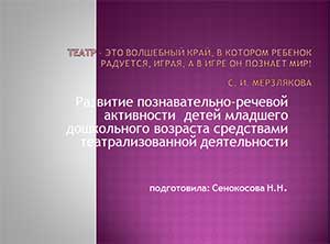 Развитие познавательно-речевой активности детей младшего дошкольного возраста средствами театрализованной деятельности