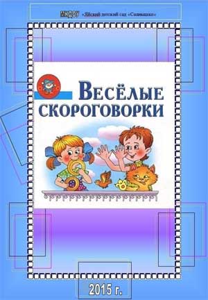 Сборник скороговорок Веселые скороговорки