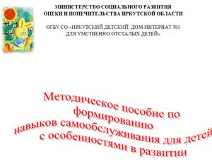 Методическое пособие по формированию навыков самообслуживания для детей с особенностями в развитии