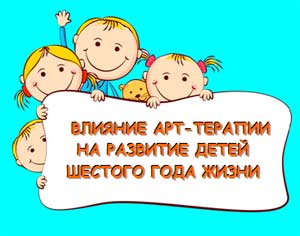 Папка передвижка для родителей «Влияние арт-терапии на развитие детей шестого года жизни»