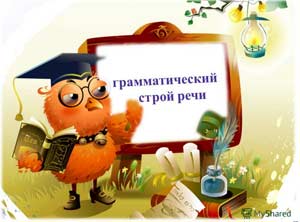 Консультация для педагогов «Развитие грамматического строя речи у дошкольников»