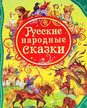 План работы по самообразованию на 2017-2019 учебный год «Формирование нравственных качеств у детей старшего дошкольного возраста посредством русских народных сказок»