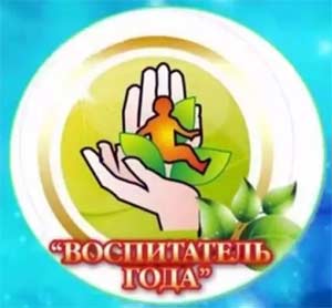 Конкурс «Воспитатель года»