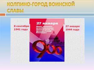 Мероприятие посвящённое Дню снятия блокады Ленинграда «Колпино — город воинской славы» для детей старшего дошкольного возраста