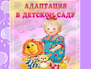 Конспект занятия в адаптационной группе (совместно с родителями) «Что ж ты, Еж, такой колючий?»