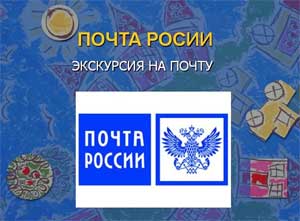 Конспект занятия на тему: «Экскурсия на почту»