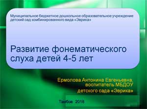 Презентация «Развитие фонематического слуха детей 4-5 лет»