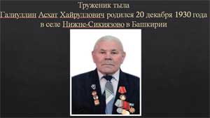 Посвящается 70-ю летию Великой Отечественной войны «У Победы наши лица!» О Галиуллине А.Х. – труженнике тыла. Труженик тыла.