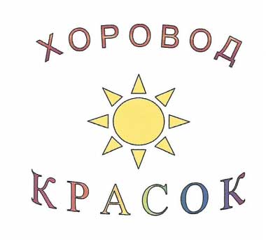 Методическое пособие по художественно-эстетическому развитию с опорой на даты народного календаря «ХОРОВОД КРАСОК»