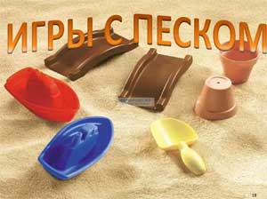 Игры с песком – полезно и интересно!