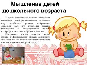 Педагогическая статья «Особенности речевых механизмов и мыслительных операций у детей младшего дошкольного возраста»