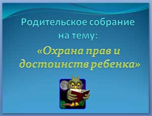 Родительское собрание «Охрана прав и достоинств ребенка»