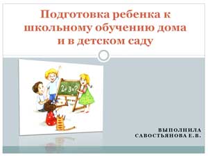 Подготовка ребенка к школьному обучению дома и в детском саду