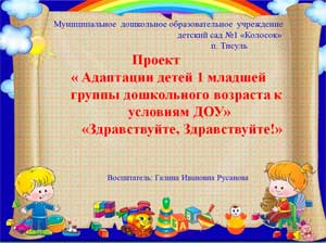 Проект «Адаптации детей 1 младшей группы дошкольного возраста к условиям ДОУ»