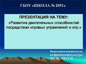 Презентация «Развитие двигательных способностей посредством игровых упражнений и игр»