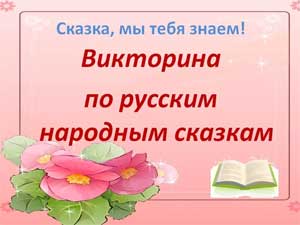 Конспект непрерывной образовательной деятельности по развитию речи в старшей группе «Викторина по народным сказкам».