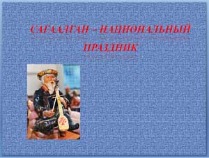 САГААЛГАН – НАЦИОНАЛЬНЫЙ ПРАЗДНИК