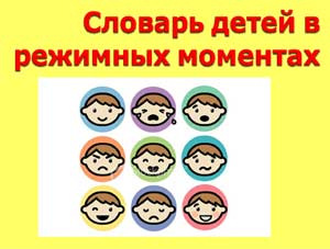 Развитие словаря у алаликов в режимных моментах