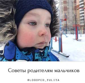 Советы родителям мальчиков