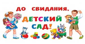 Праздник выпуска в школу для детей подготовительной группы «До свиданья, детский сад»