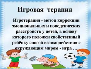 «Влияние игровой терапии на познавательную активность и регуляцию поведения дошкольников»