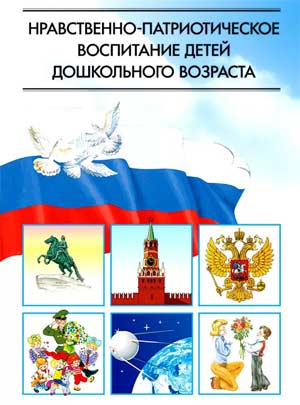 Нравственно – патриотическое воспитание дошкольников