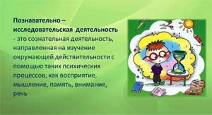 «Развитие познавательной активности детей дошкольного возраста через познавательно-исследовательскую деятельность в условиях реализации ФГОС ДО»