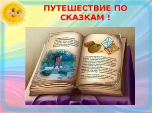 «ПУТЕШЕСТВИЕ ПО СКАЗКАМ»