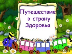 Сценарий квест-игры «Путешествие в страну Здоровья»