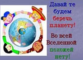 Конспект занятия по экологическому воспитанию «Давайте, ребята, назло непогодам, Обнимем планету своим хороводом!