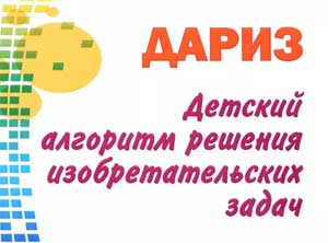 Детский алгоритм решения изобретательских задач