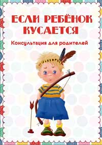 Советы и рекомендации для заботливых родителей «Что делать, если ребенок кусает других детей?»