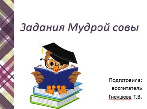 Конспект открытого занятия за первое полугодие в подготовительной логопедической группе «Задания Мудрой совы»