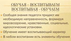 «Обучая – воспитывать; воспитывая – обучать»