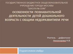 Особенности познавательной деятельности детей дошкольного возраста с общим недоразвитием речи