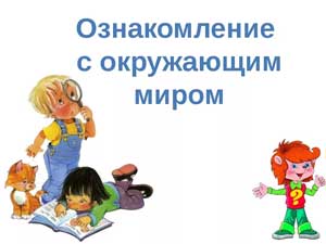 Ознакомление детей дошкольного возраста с окружающим миром средствами речевых игр