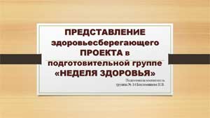 ПРЕДСТАВЛЕНИЕ здоровьесберегающего ПРОЕКТА в подготовительной группе «НЕДЕЛЯ ЗДОРОВЬЯ»