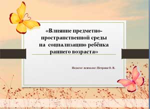 Влияние предметно-развивающей среды на социально-личностное развитие детей раннего возраста