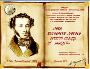 Обучающая презентация для детей по творчеству А.С. Пушкина «Тебя, как первую любовь, России сердце не забудет!»