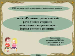 Методическая разработка «Развитие диалогической речи у детей старшего дошкольного возраста через формы речевого развития»