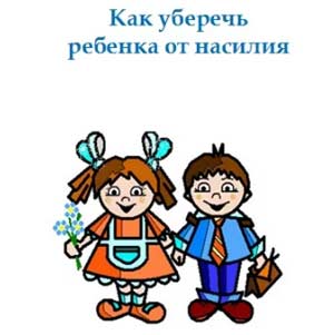 Статья «Рекомендации воспитателям ДОУ по профилактике насилия среди дошкольников»