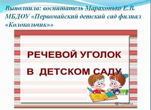 Презентация на тему «Речевой уголок в детском саду»