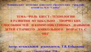 Презентация на тему «Роль квест – технологии в развитии музыкально – творческих способностей и коммуникативных навыков детей старшего дошкольного возраста с ОВЗ»