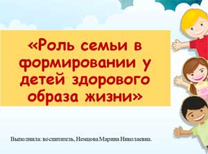 «Роль семьи в формировании у детей здорового образа жизни»