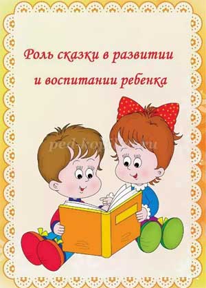 «Роль сказки в нравственном воспитании детей дошкольного возраста»